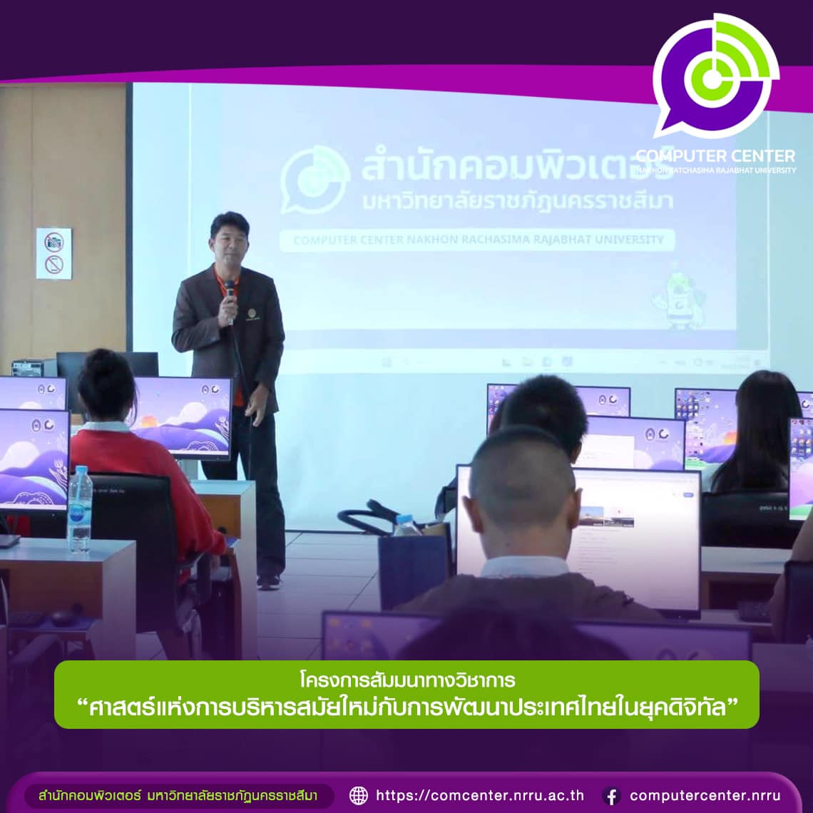 โครงการสัมมนาทางวิชาการ ศาสตร์แห่งการบริหารสมัยใหม่กับการพัฒนาประเทศไทยในยุคดิจิทัล