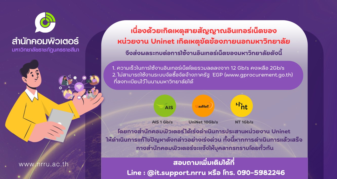 แจ้งสัญญาณอินเทอร์เน็ตของหน่วยงาน Uninet