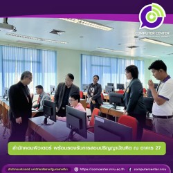 สำนักคอมพิวเตอร์ พร้อมรองรับการสอบปริญญาบัณฑิต ณ อาคาร 27