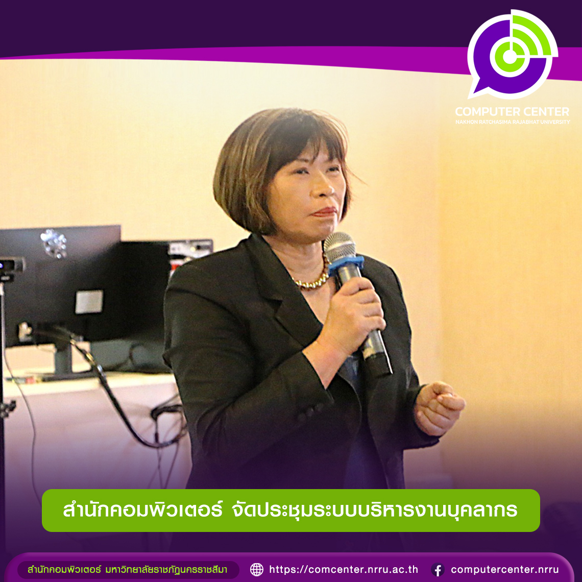 สำนักคอมพิวเตอร์ จัดประชุมระบบบริหารงานบุคลากร