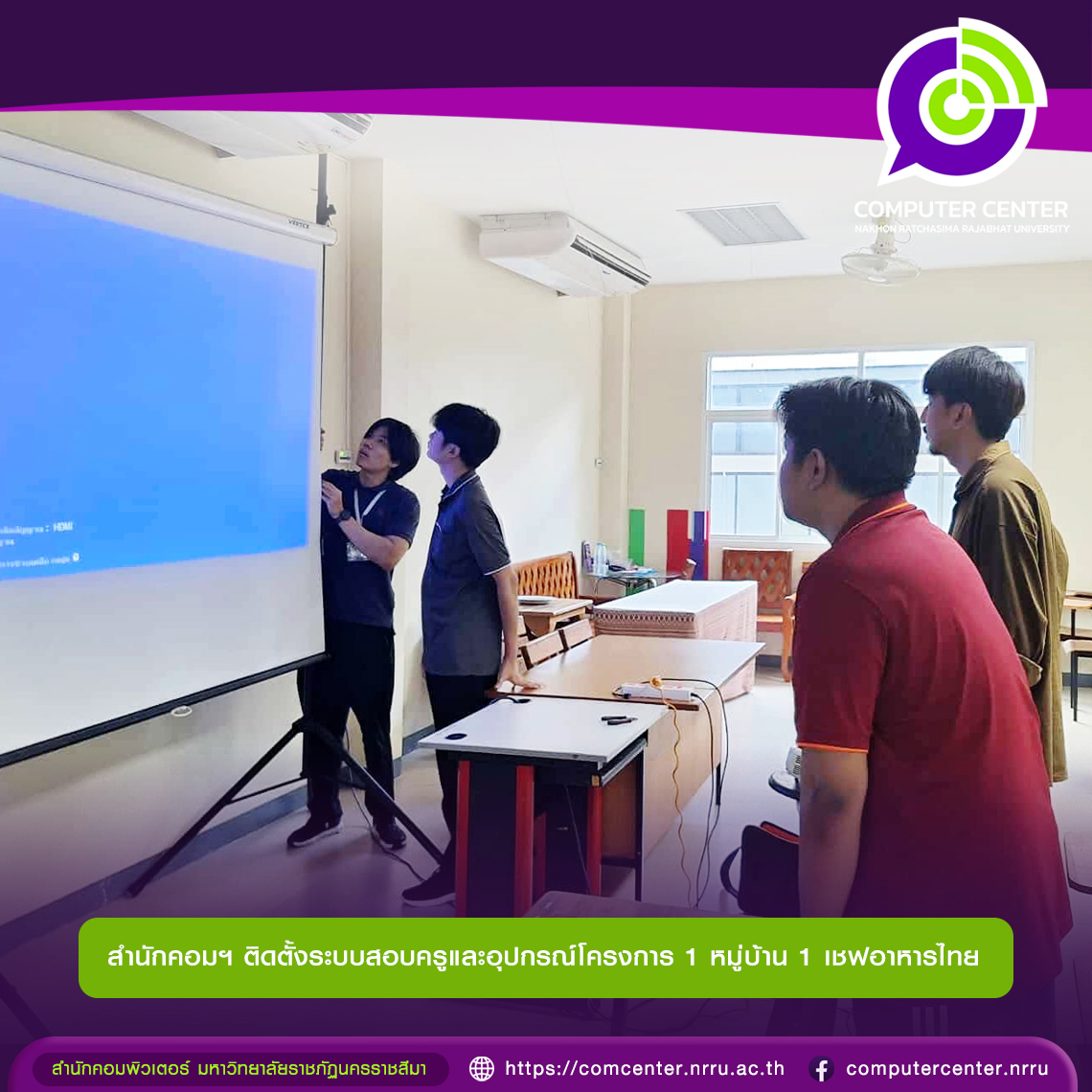 สำนักคอมพิวเตอร์ติดตั้งระบบสอบครูและอุปกรณ์โครงการ 1 หมู่บ้าน 1 เชฟอาหารไทย
