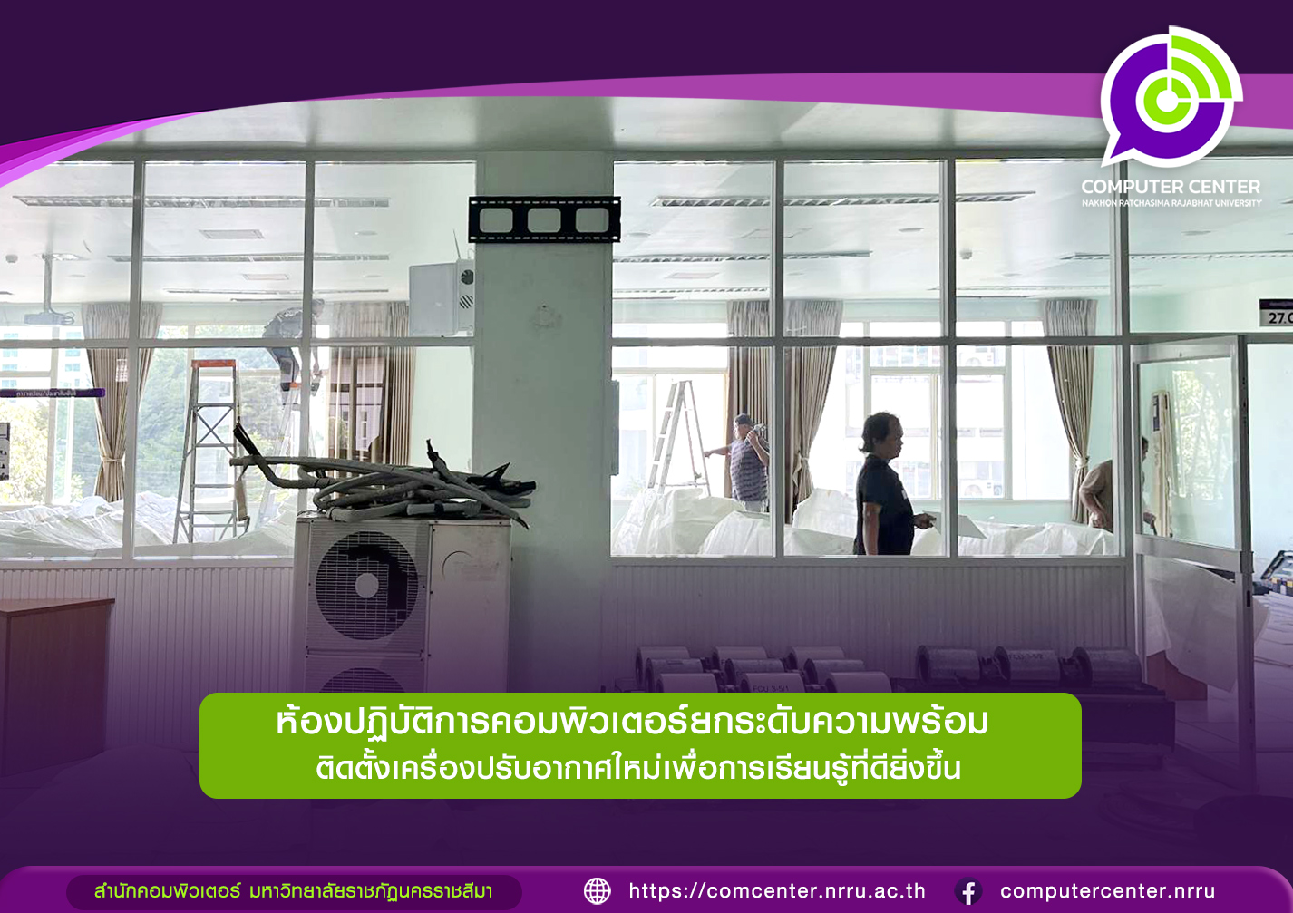 ยกระดับความพร้อม ติดตั้งเครื่องปรับอากาศใหม่เพื่อการเรียนรู้ที่ดียิ่งขึ้น