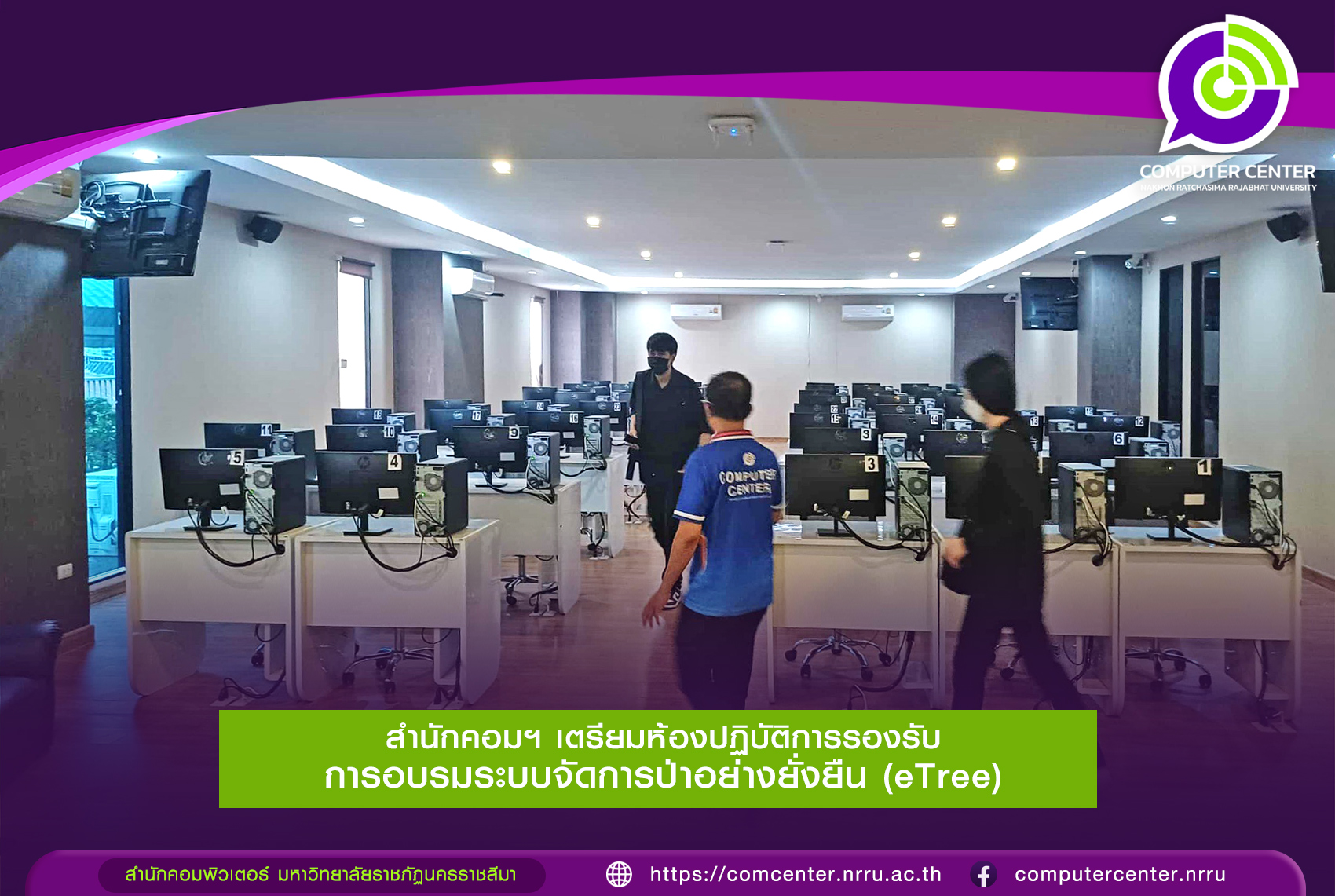เตรียมห้องปฏิบัติการรองรับการอบรมระบบจัดการป่าอย่างยั่งยืน (eTree)
