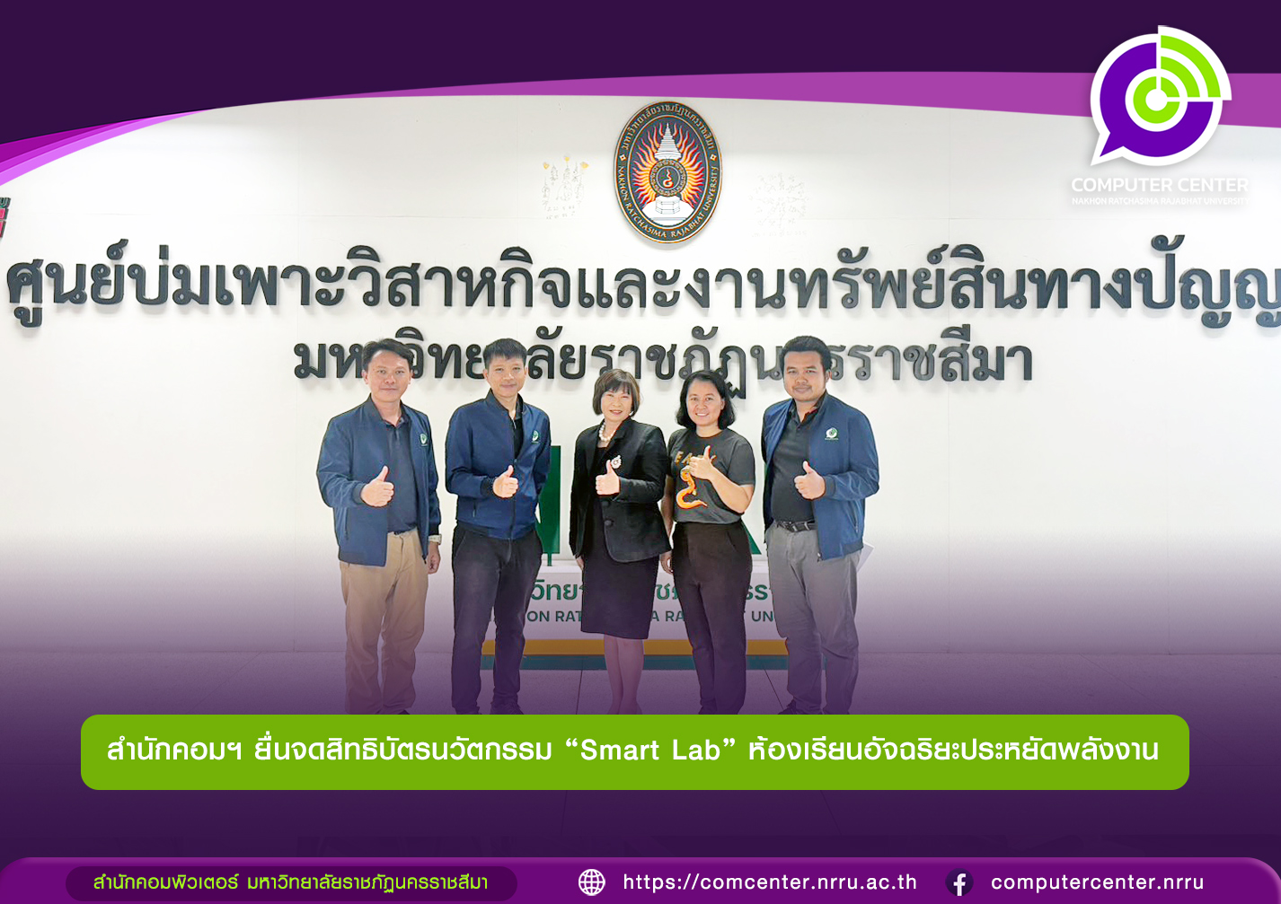 ยื่นจดสิทธิบัตรนวัตกรรม “Smart Lab” ห้องเรียนอัจฉริยะประหยัดพลังงาน