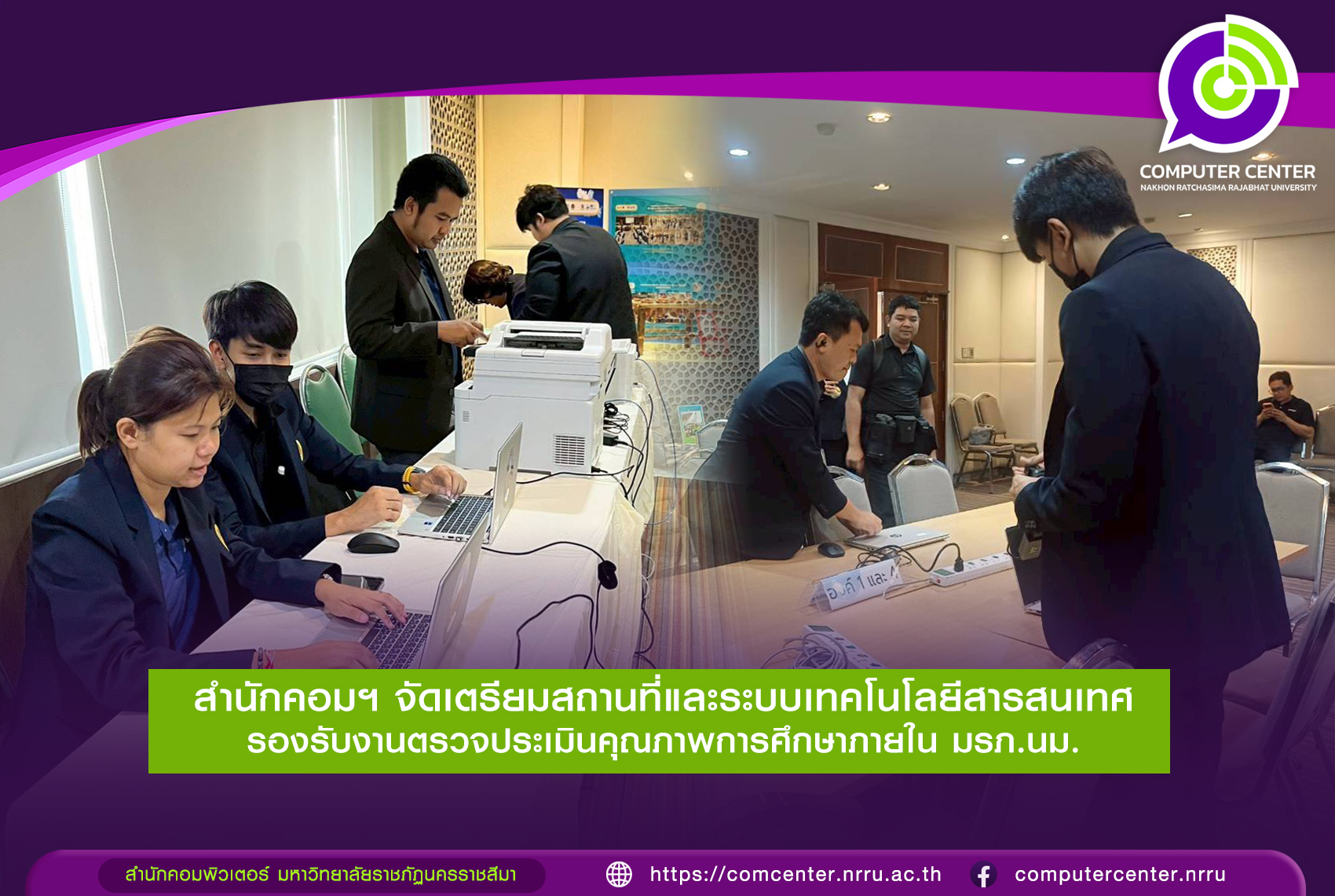 จัดเตรียมสถานที่และระบบเทคโนโลยีสารสนเทศ รองรับงานตรวจประเมินคุณภาพการศึกษา