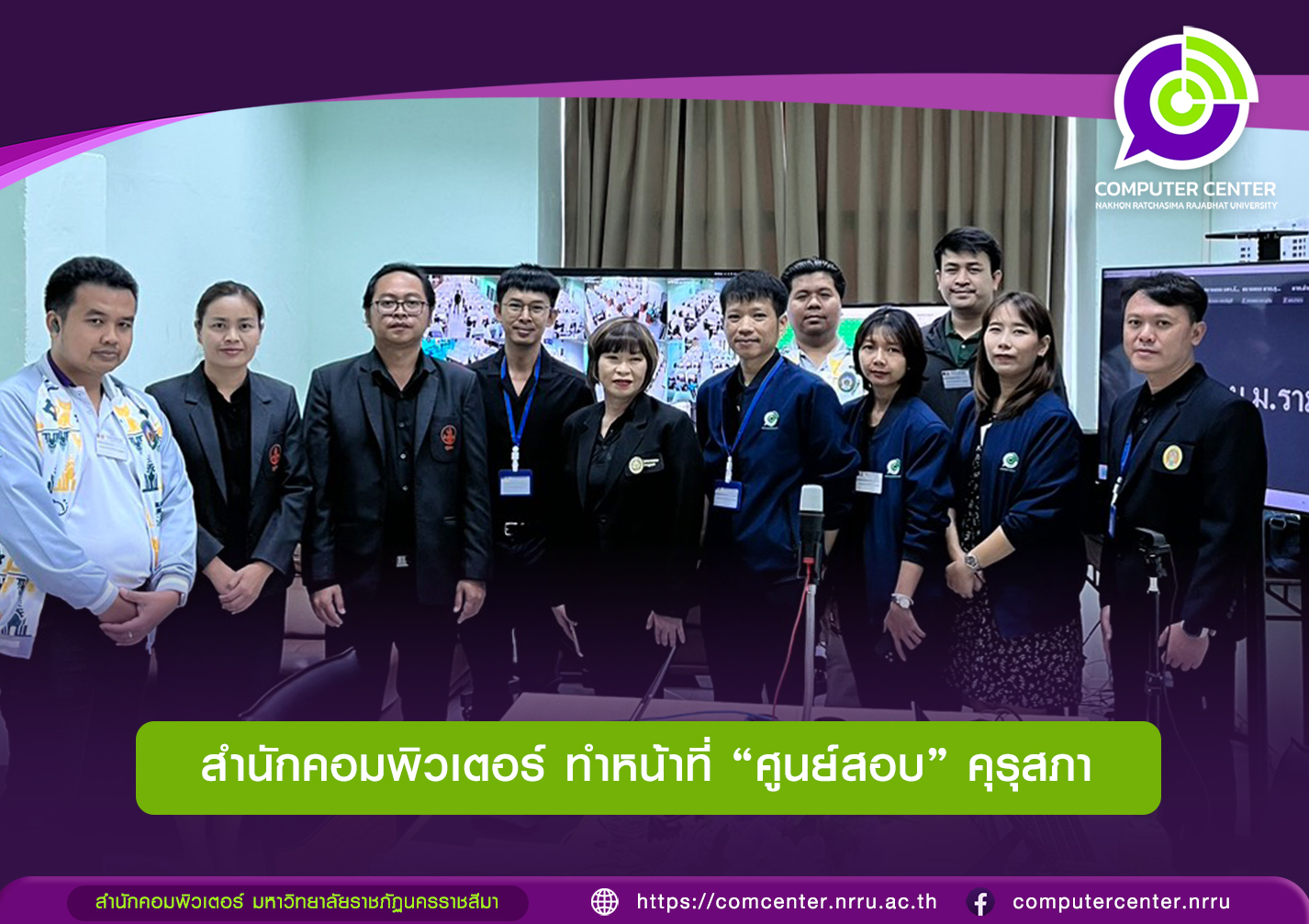 สำนักคอมพิวเตอร์ ทำหน้าที่ ศูนย์สอบ คุรุสภา