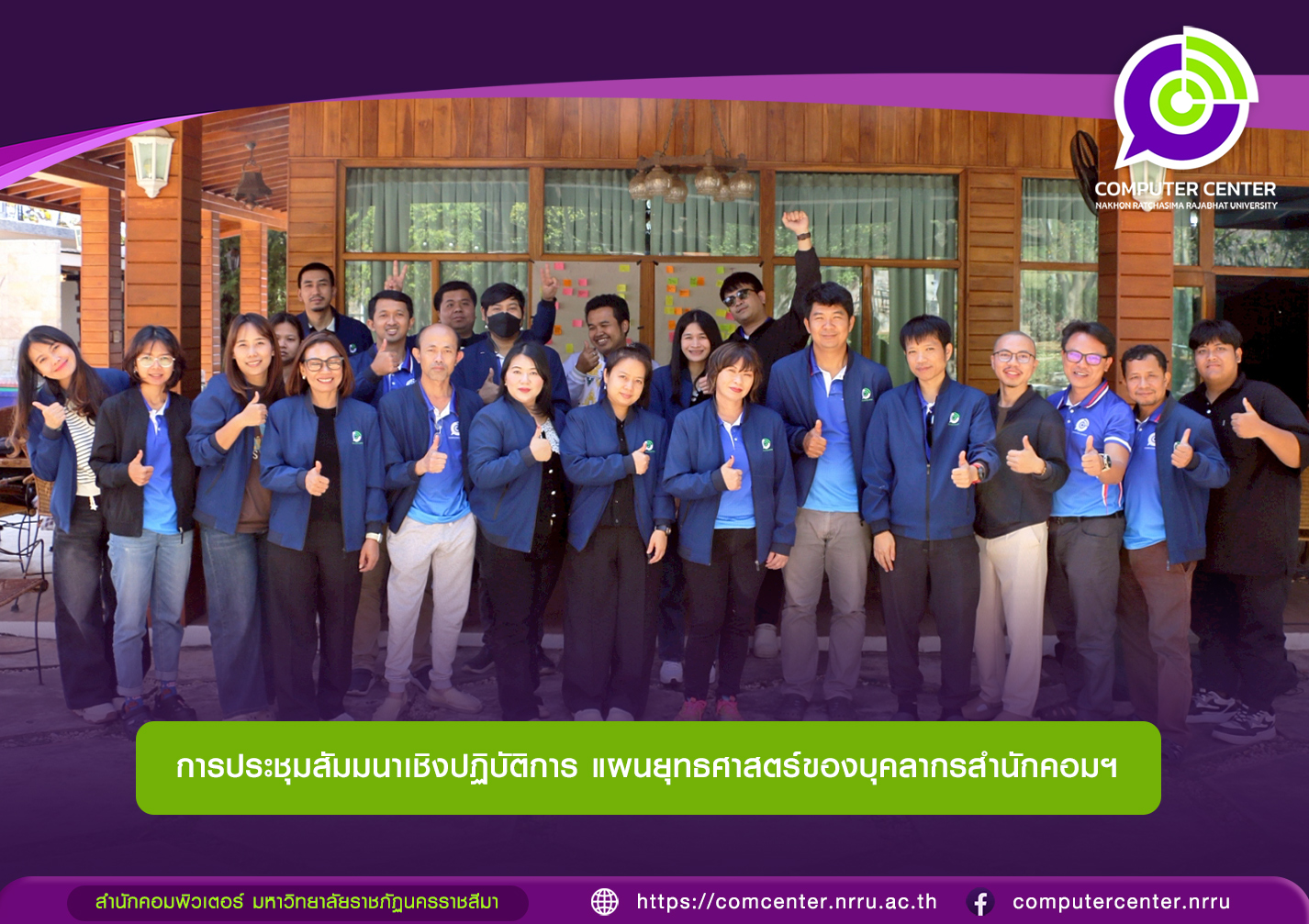 ประชุมสัมมนาเชิงปฏิบัติการ แผนยุทธศาสตร์ของบุคลากรสำนักคอมพิวเตอร์