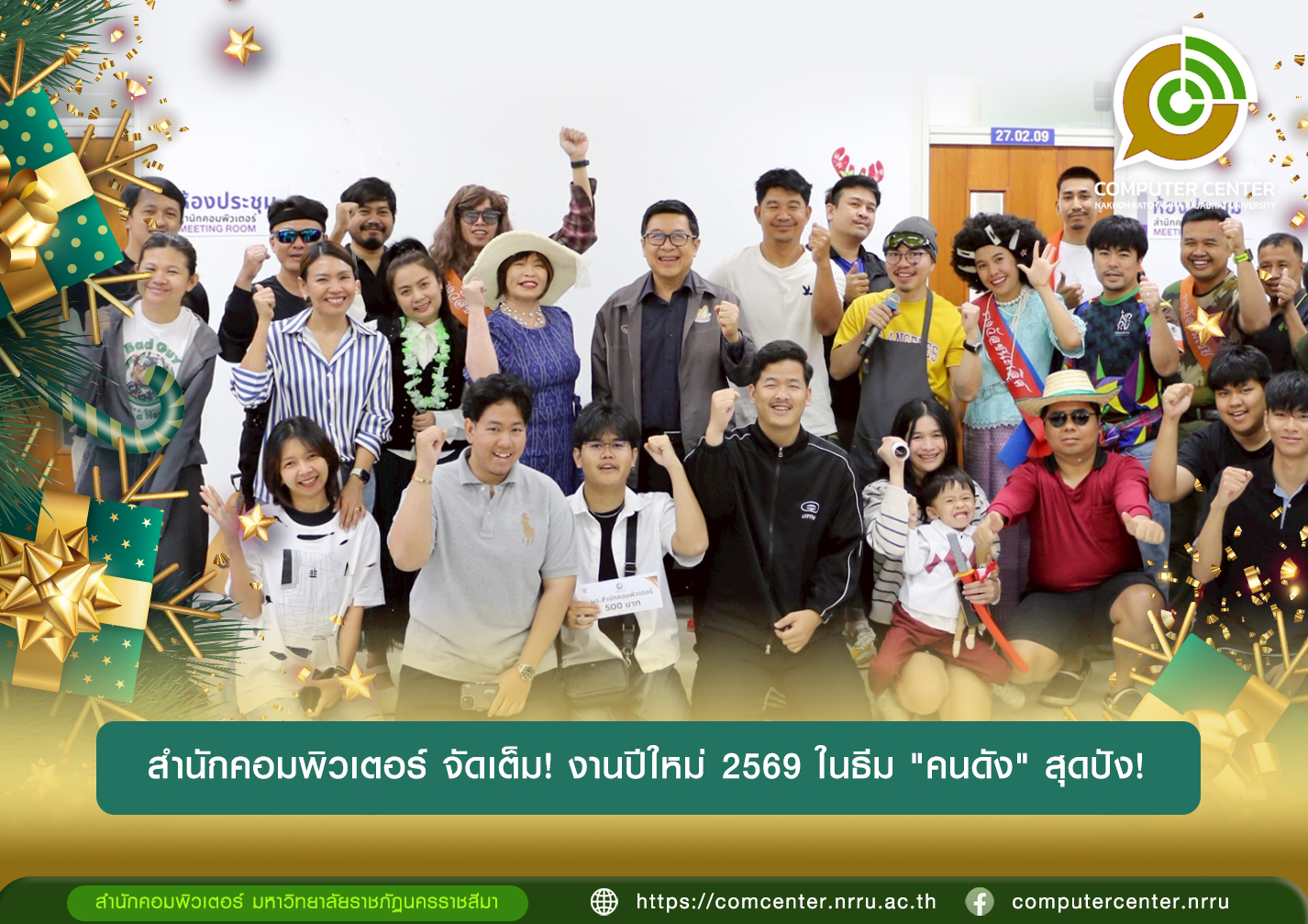สำนักคอมพิวเตอร์ จัดเต็ม! งานปีใหม่ 2569 ในธีม "คนดัง" สุดปัง