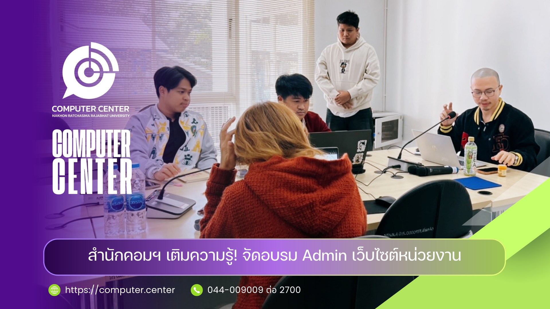 สำนักคอมฯ เติมความรู้! จัดอบรม Admin เว็บไซต์หน่วยงาน