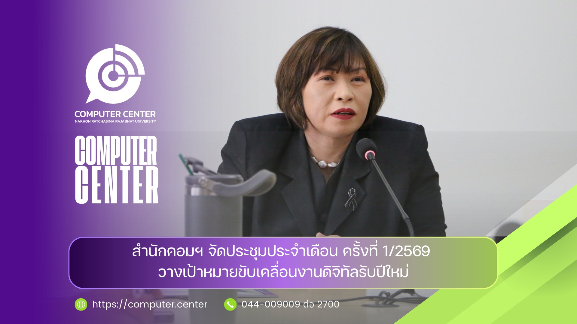 สำนักคอมพิวเตอร์จัดประชุมประจำเดือน ครั้งที่ 1/2569