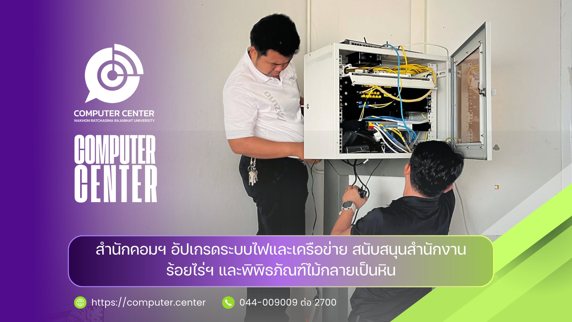 สำนักคอมฯ อัปเกรดระบบไฟและเครือข่าย