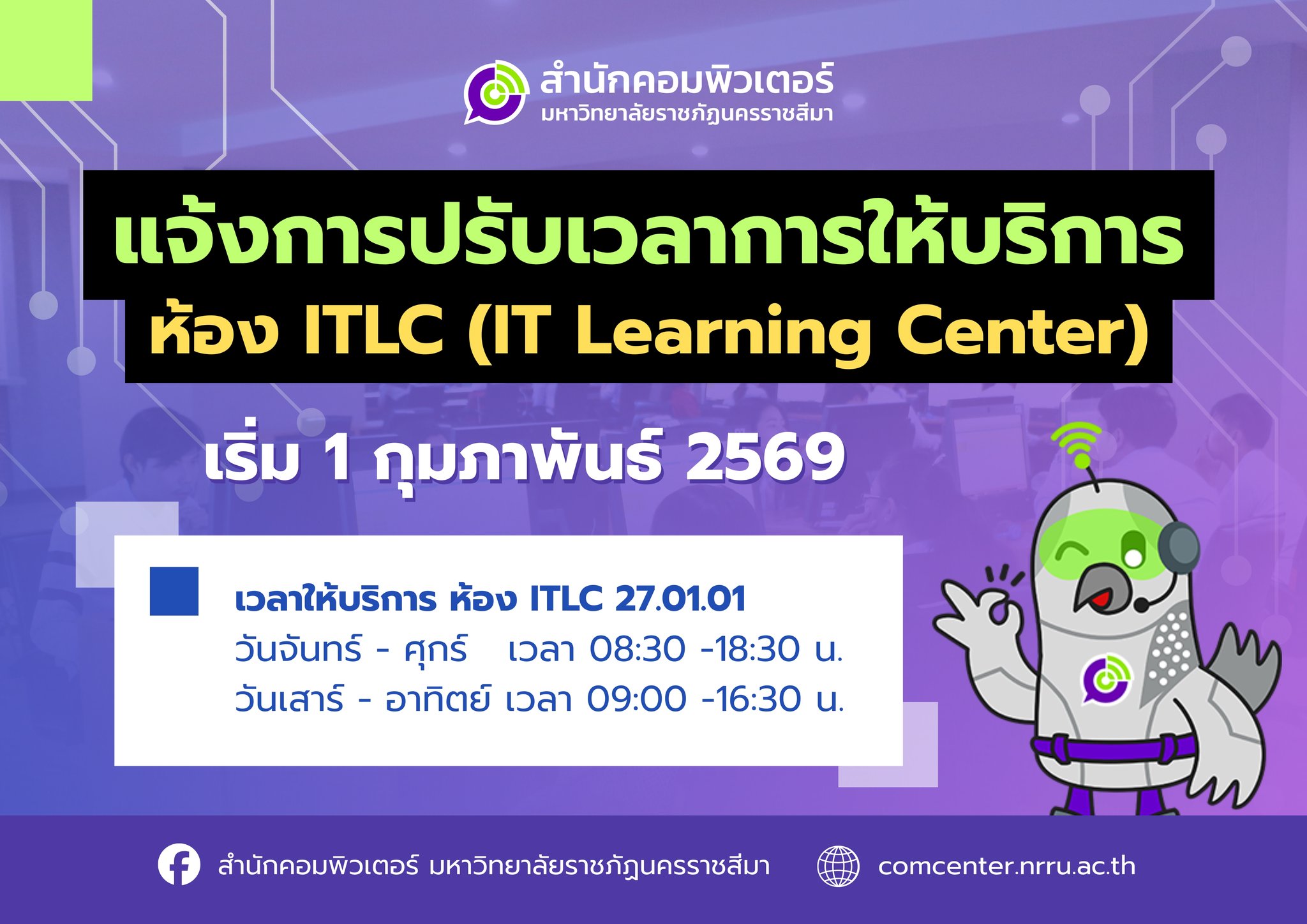 ประกาศแจ้งการปรับเวลาให้บริการ ห้อง ITLC