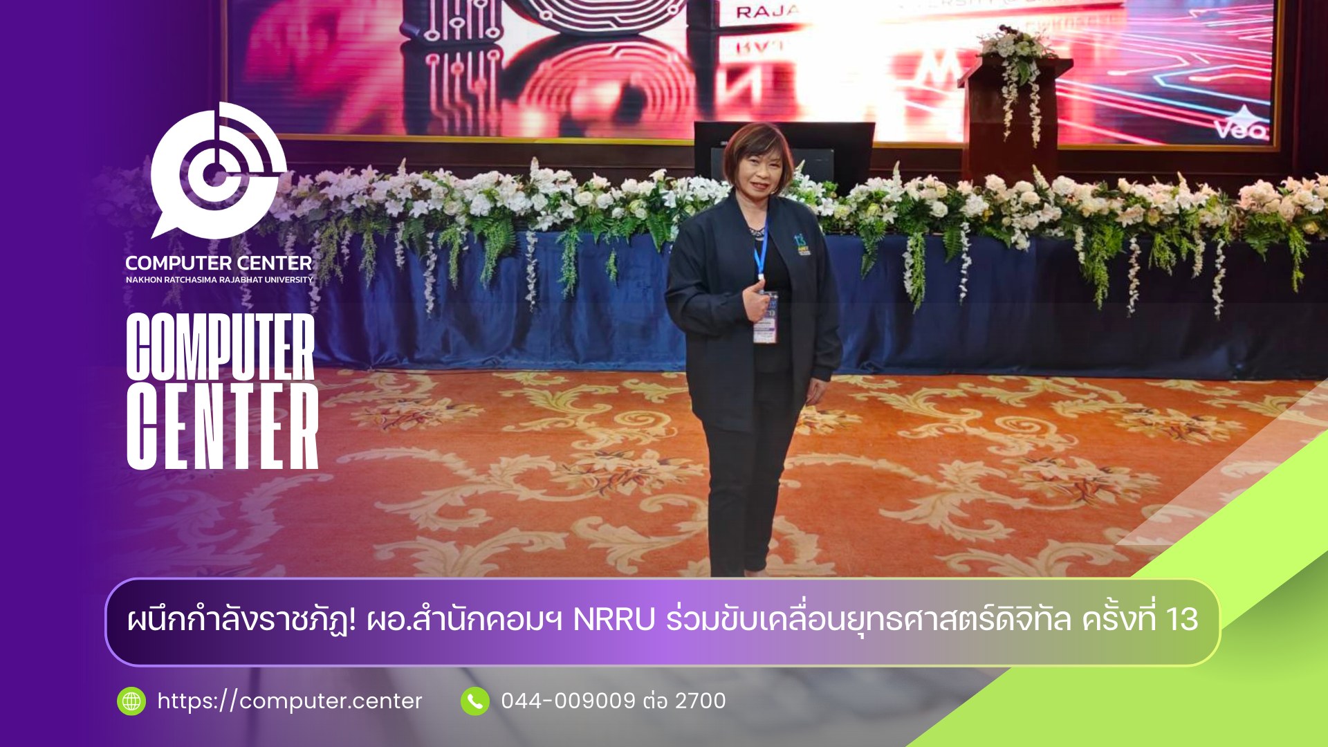 ผอ.สำนักคอมฯ NRRU ร่วมขับเคลื่อนยุทธศาสตร์ดิจิทัล ครั้งที่ 13