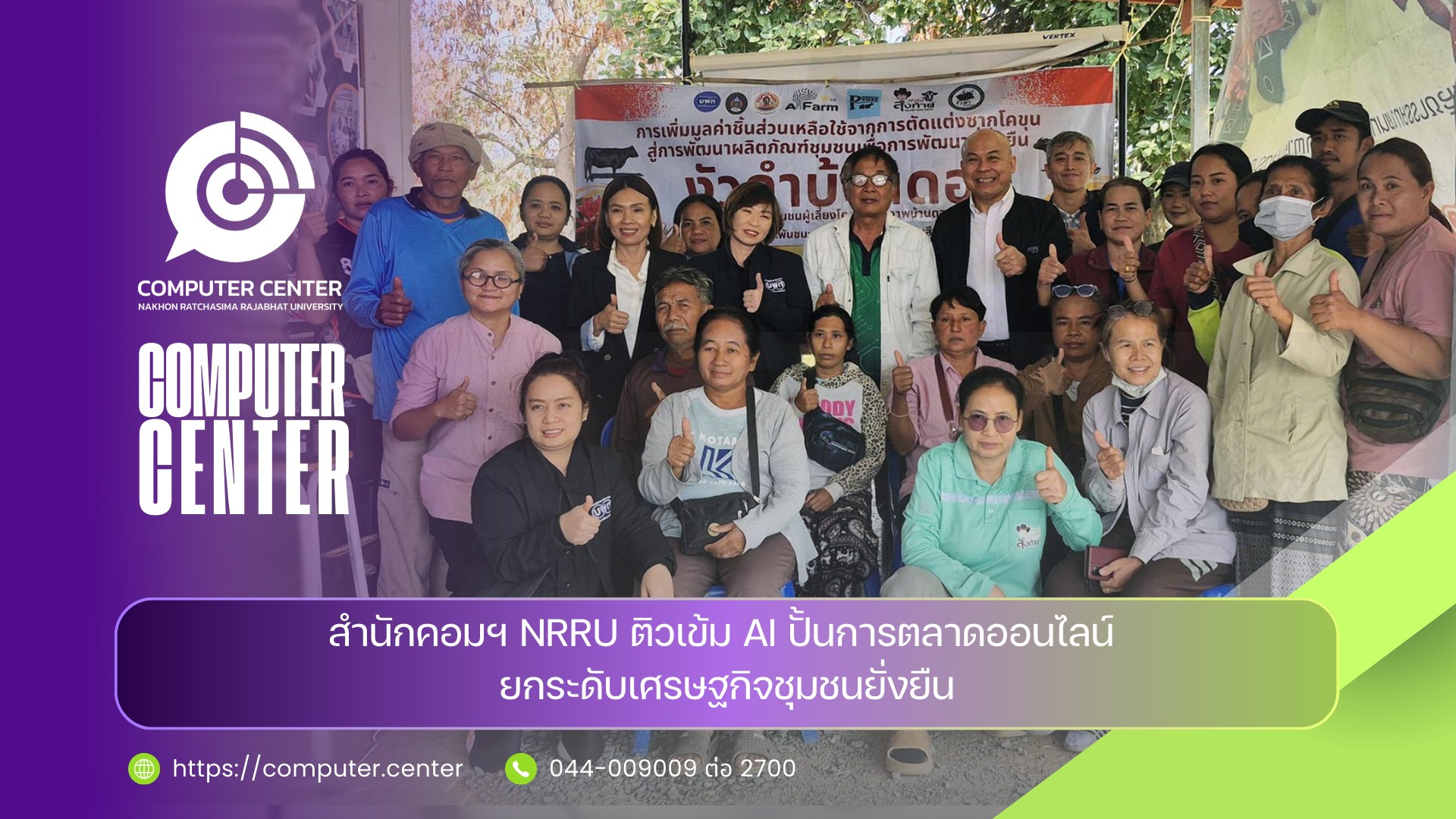 สำนักคอมฯ  ติวเข้ม AI ปั้นการตลาดออนไลน์ ยกระดับเศรษฐกิจชุมชนยั่งยืน