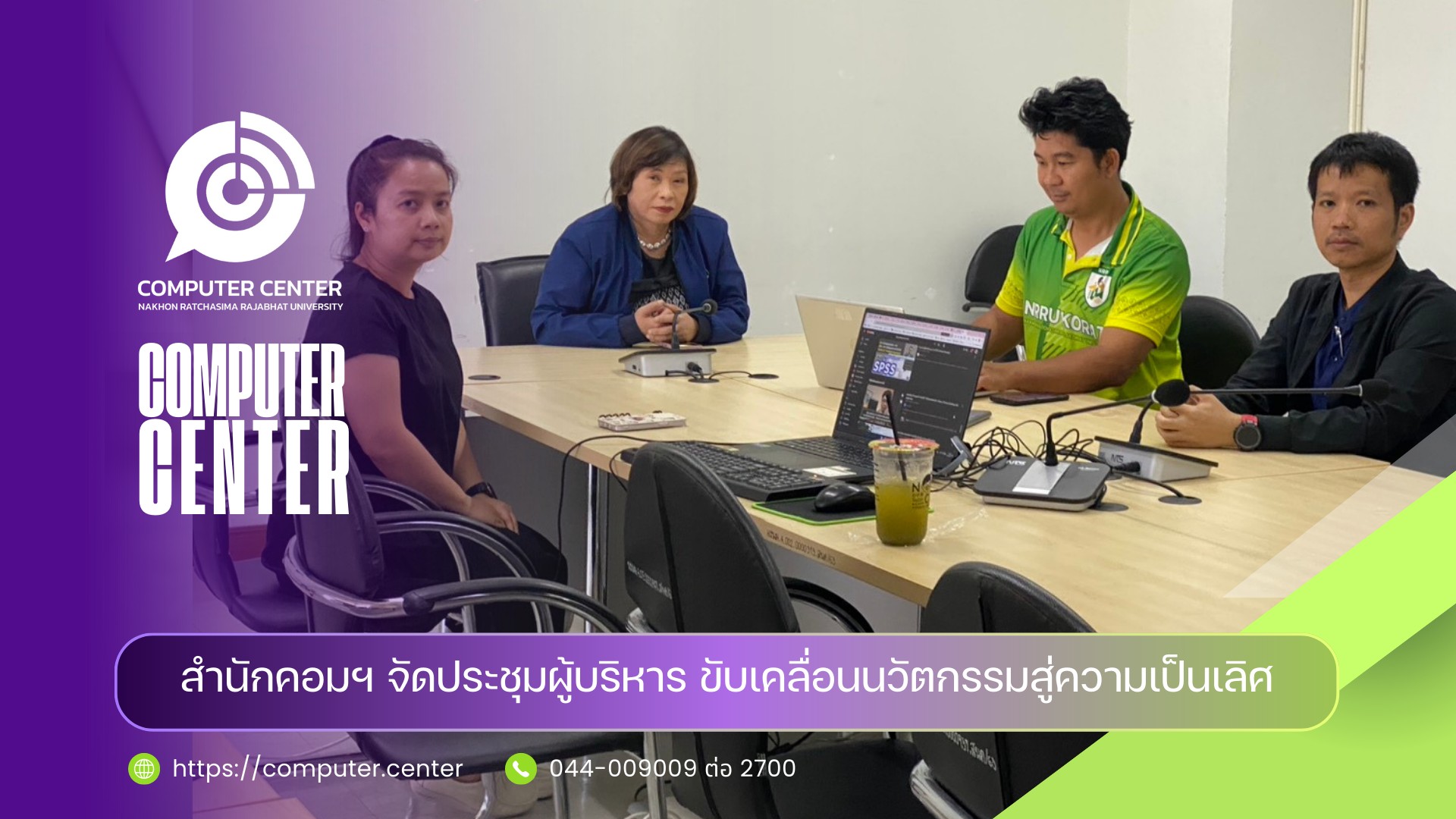 สำนักคอมพิวเตอร์จัดประชุมผู้บริหาร ขับเคลื่อนนวัตกรรมสู่ความเป็นเลิศ