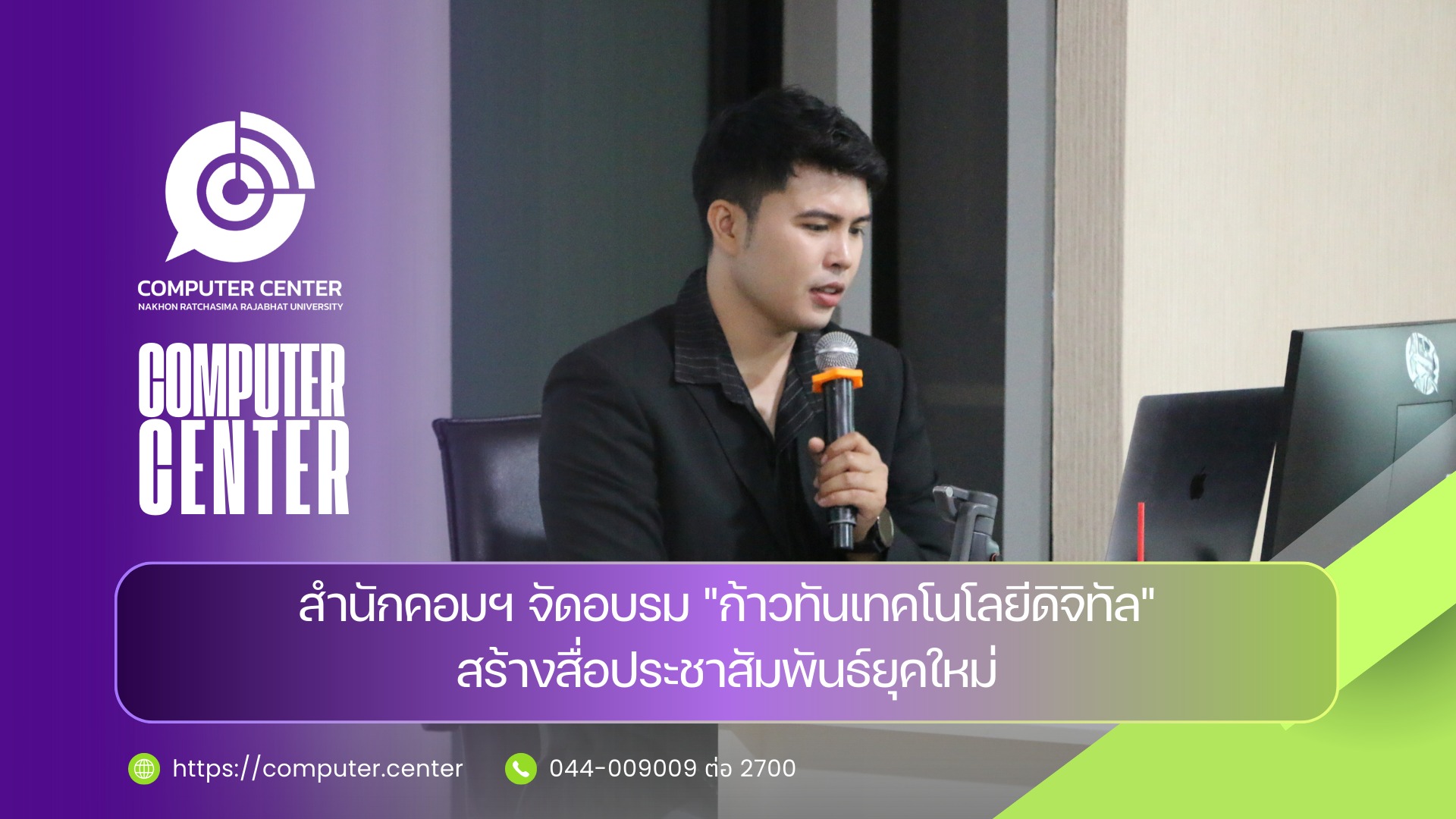 สำนักคอมพิวเตอร์ จัดอบรม ก้าวทันเทคโนโลยีดิจิทัล สร้างสื่อประชาสัมพันธ์ยุคใหม่