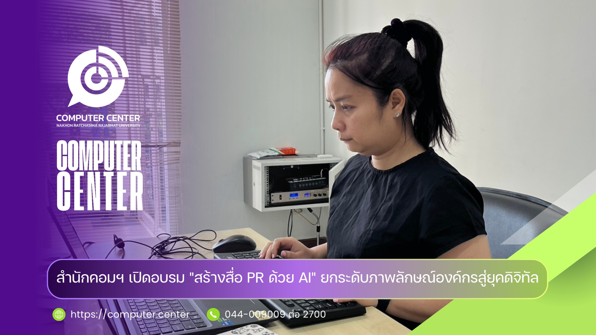 สำนักคอมฯ เปิดอบรม สร้างสื่อ PR ด้วย AI ยกระดับภาพลักษณ์องค์กรสู่ยุคดิจิทัล