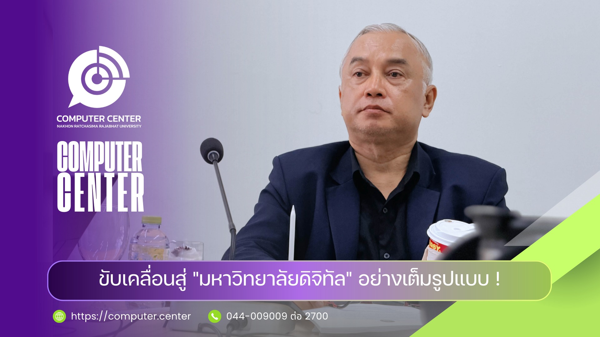 ขับเคลื่อนสู่ มหาวิทยาลัยดิจิทัล อย่างเต็มรูปแบบ