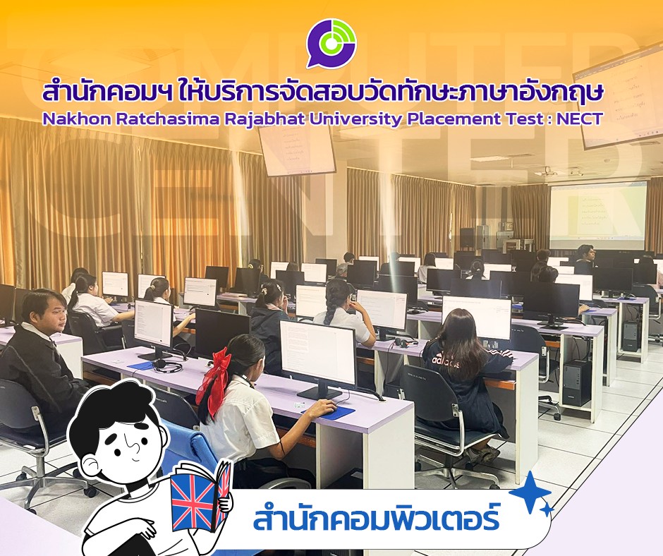 สำนักคอมพิวเตอร์อำนวยความสะดวกในการจัดสอบวัดระดับทักษะภาษาอังกฤษ