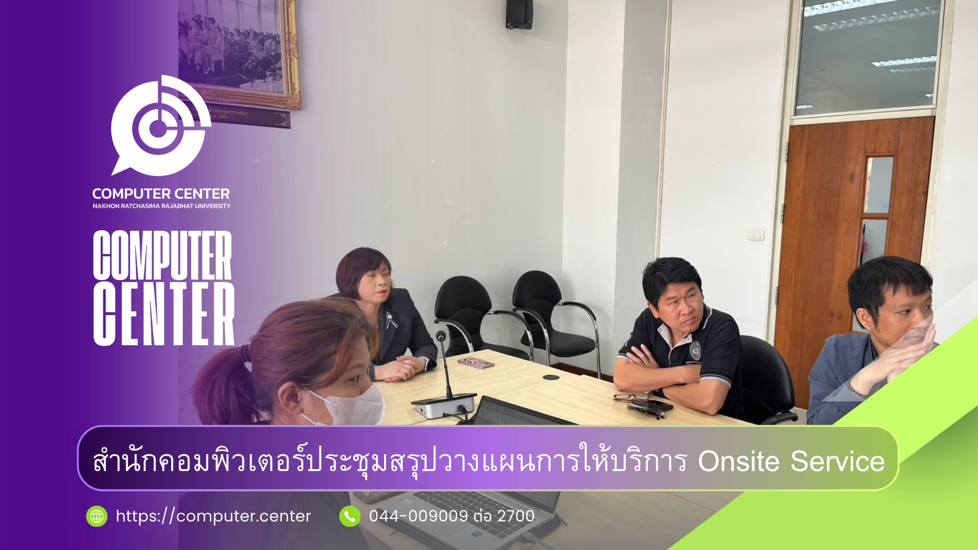 สำนักคอมพิวเตอร์ประชุมสรุปผลการให้บริการ Onsite Service