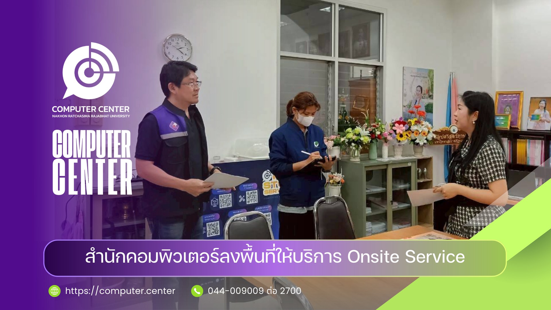 สำนักคอมพิวเตอร์ลงพื้นที่ให้บริการ Onsite Service