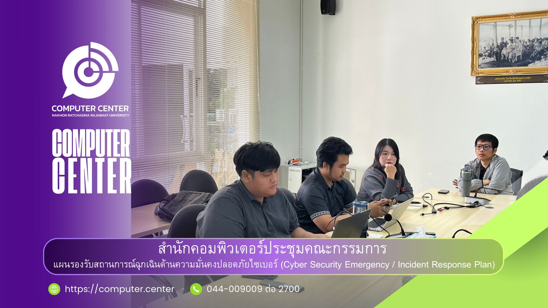 สำนักคอมพิวเตอร์  จัดประชุมจัดทำแผนรองรับสถานการณ์ฉุกเฉินด้านความมั่นคงปลอดภัยไซเบอร์