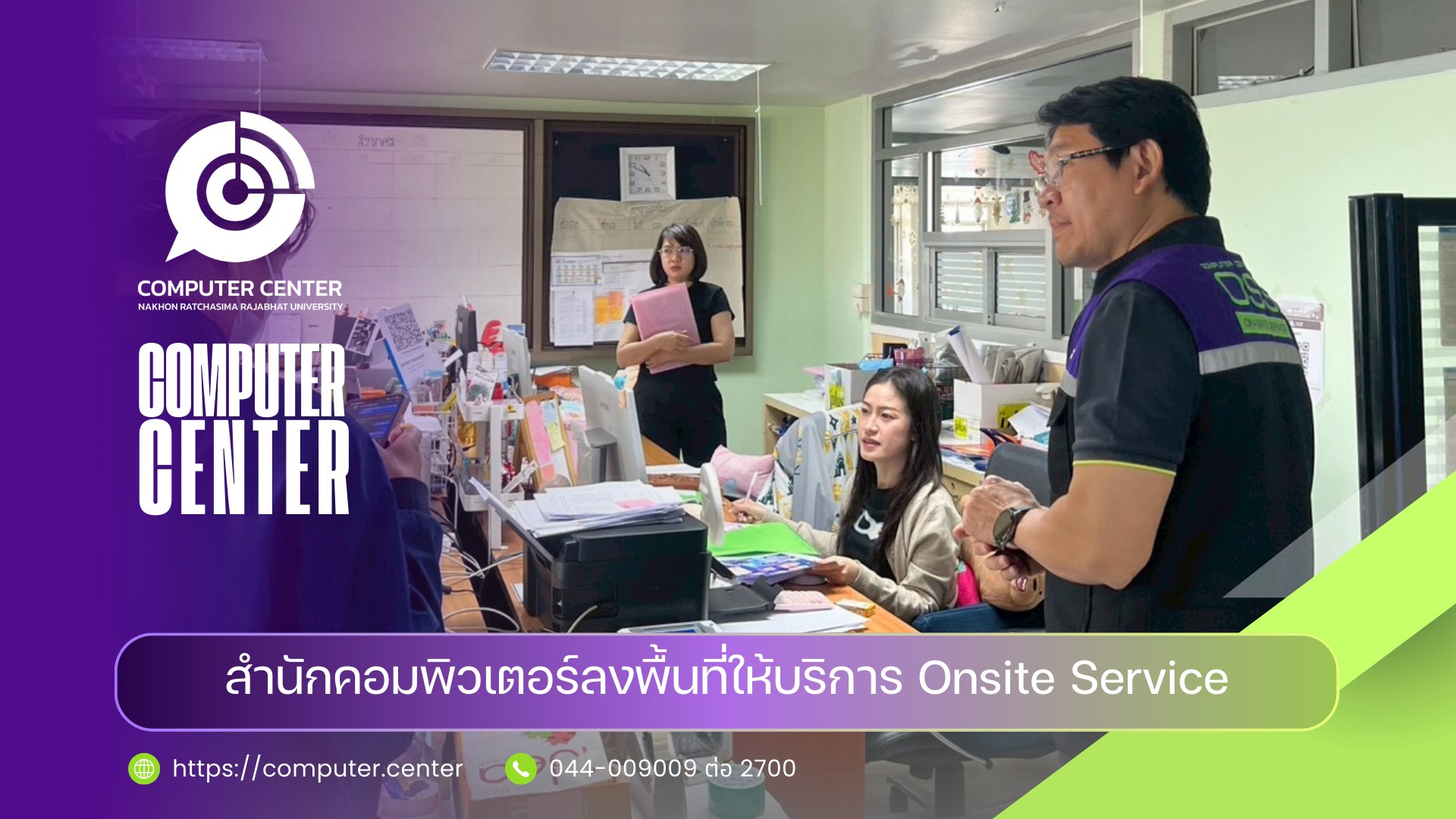 สำนักคอมพิวเตอร์ลงพื้นที่ให้บริการ Onsite Service