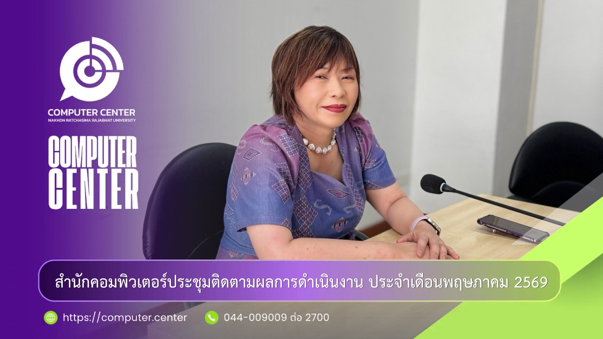 ประชุมประจำเดือนสำนักคอมพิวเตอร์ ครั้งที่ 5/2569
