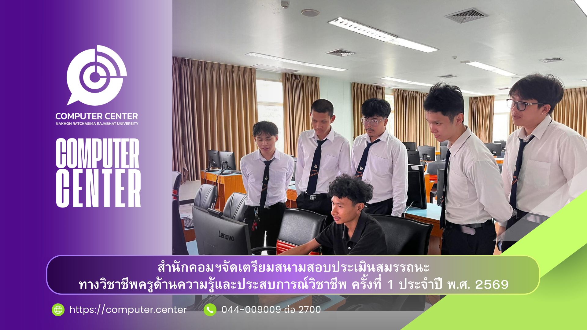 ดำเนินการจัดเตรียมสนามสอบวิชาชีพครูด้านความรู้และประสบการณ์วิชาชีพ ตามมาตรฐานวิชาชีพครู ครั้งที่ 1 ปี 2569
