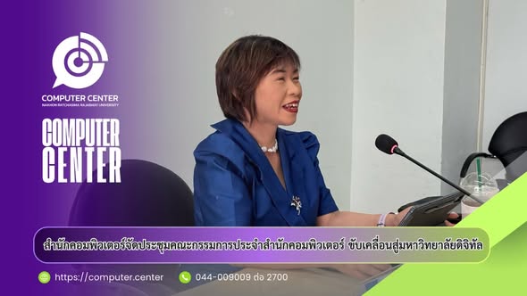สำนักคอมพิวเตอร์จัดประชุมคณะกรรมการประจำสำนักฯ ขับเคลื่อนสู่มหาวิทยาลัยดิจิทัล