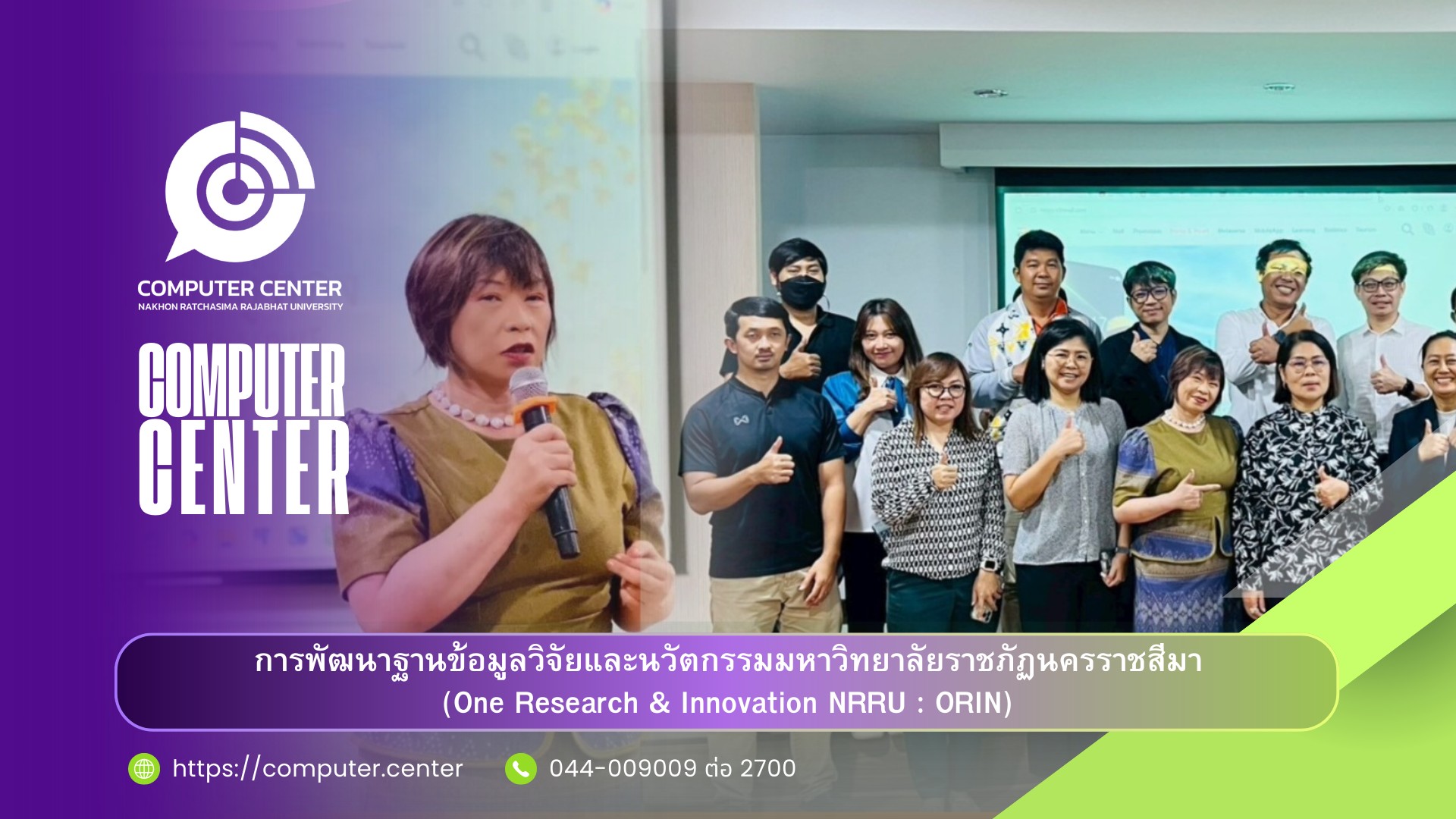 สำนักคอมพิวเตอร์ ร่วมกับ สถาบันวิจัยและพัฒนา พัฒนาฐานข้อมูลวิจัยและนวัตกรรมมหาวิทยาลัยราชภัฏนครราชสีมา
