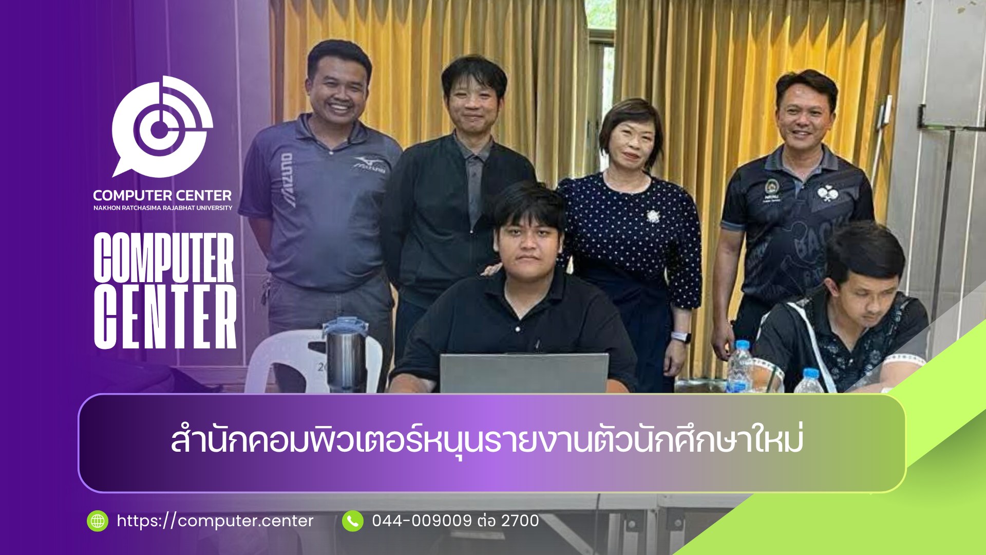 สำนักคอมพิวเตอร์ ร่วมรับรายงานตัวนักศึกษาใหม่ รอบโควตา และคูปองหลักสูตร ครั้งที่ 2 ระดับปริญญาตรี ปีการศึกษา 2569