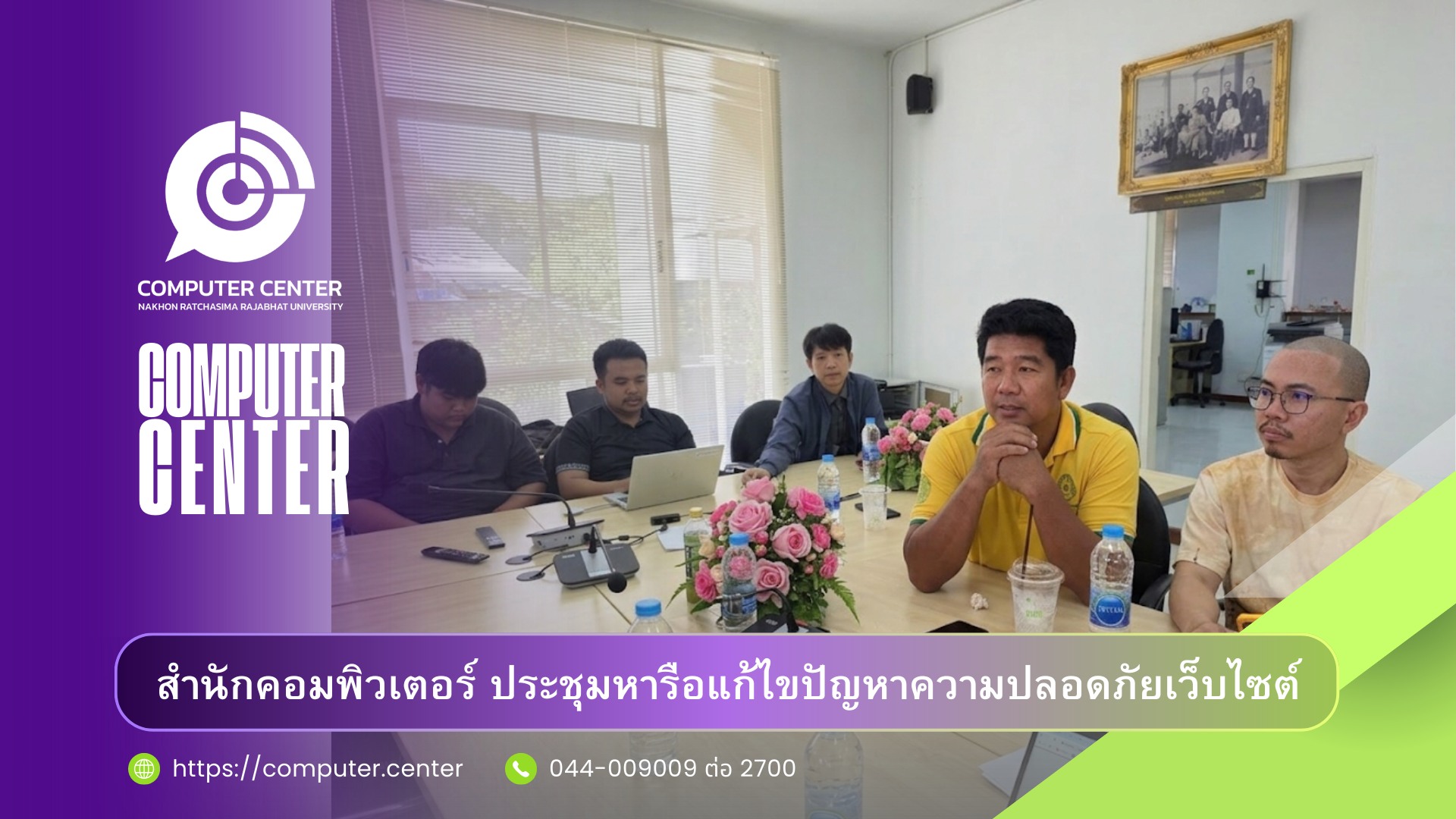 สำนักคอมพิวเตอร์ ประชุมหารือแก้ไขปัญหาความปลอดภัยเว็บไซต์