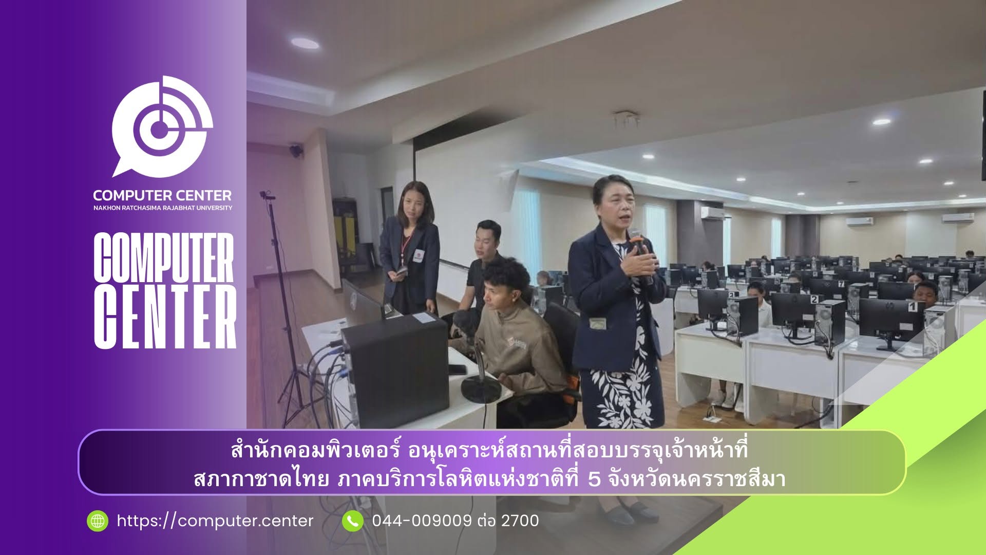 สำนักคอมพิวเตอร์ อนุเคราะห์สถานที่สอบบรรจุเจ้าหน้าที่บริหารงานทั่วไป