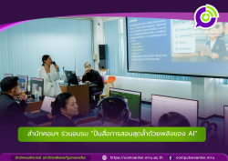 ร่วมอบรม ปั้นสื่อการสอนสุดล้ำด้วยพลังของ AI