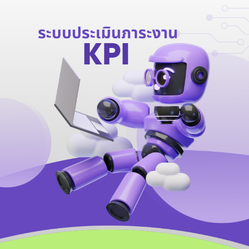 ขอเชิญชวนบุคลากรสายสนับสนุนใช้ ระบบประเมินภาระงาน KPI