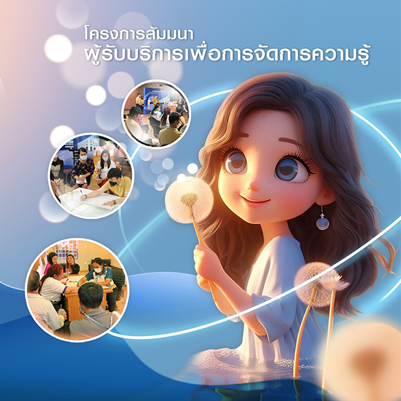 ขอเชิญ อาจารย์ บุคลากร นักศึกษา และผู้ที่สนใจ เข้าร่วม  "โครงการสัมมนา ผู้รับบริการเพื่อการจัดการความรู้ ปี 2568"