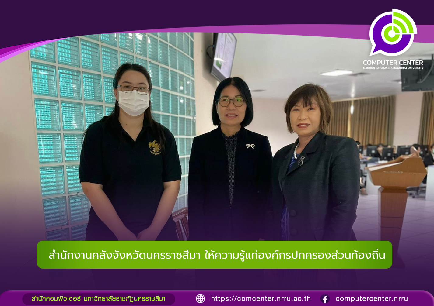 สำนักงานคลังจังหวัดนครราชสีมา ให้ความรู้แก่องค์กรปกครองส่วนท้องถิ่นและเจ้าหน้าที่